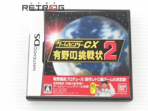 ゲームセンターCX有野の挑戦状２ ニンテンドーDS