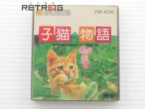 子猫物語（ディスクシステム) PNF-KOM ファミコン FC