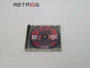 ヴァンパイアセイヴァーＥＸエディション PS1