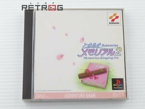 ときめきメモリアル2 サブストーリーズメモリーズリンギングオン PS1