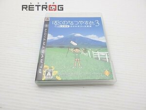 ぼくのなつやすみ3 -北国篇- 小さなボクの大草原 PS3