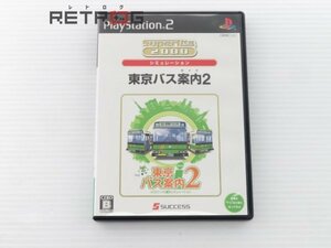 東京バス案内（ガイド）2（スーパーライト2000） PS2