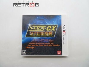 ゲームセンターCX３丁目の有野 ニンテンドー3DS