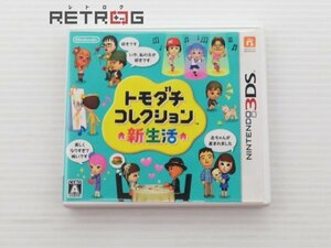 トモダチコレクション 新生活 ニンテンドー3DS