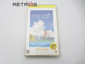 ぼくのなつやすみ ポータブル2 ナゾナゾ姉妹と沈没船の秘密　（the Best） PSP