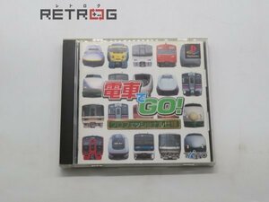 電車でＧＯ！プロフェッショナル仕様 PS1