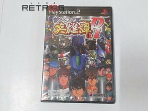 サンライズ英雄譚Ｒ PS2