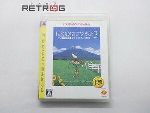 ぼくのなつやすみ3 -北国篇- 小さなボクの大草原（ベスト版） PS3