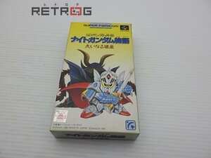 ＳＤガンダム外伝ナイトガンダム物語　大いなる遺産 スーパーファミコン SFC スーファミ