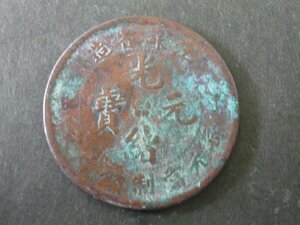 ◆H-78536-45 中国 光緒元宝 江蘇省造 毎元當制銭十文 硬貨1枚