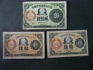 ◆H-78540-45 大正小額紙幣 20銭 10銭 まとめて 紙幣3枚