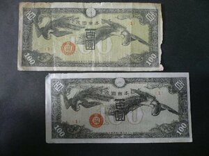 ◆H-78544-45 日華事変軍票 戊号 100円 まとめて 紙幣2枚