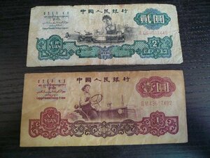 ◆H-78560-45 中国 中国人民銀行 1960年 貮圓 2元 壹圓 1元 まとめて 紙幣2枚