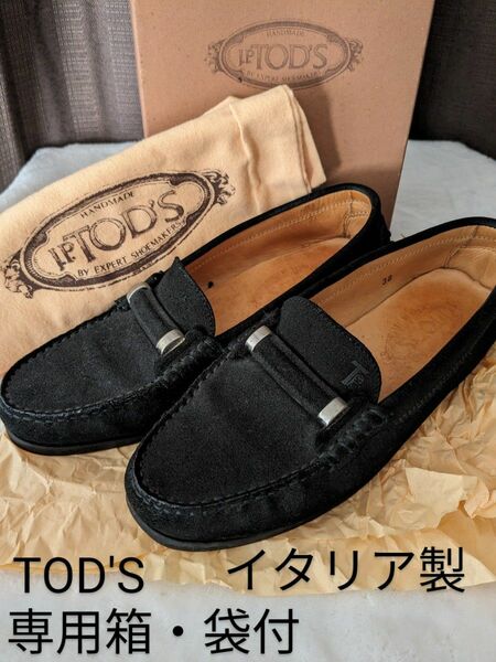 【専用箱・袋付】TOD'S　トッズ　スエード　ローファー　サイズ38