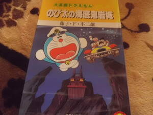 大長編ドラえもん Vol.4　のび太の海底鬼岩城　てんとう虫コミックス　2003年発行　送料185円～