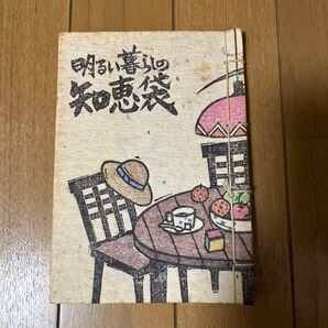 明るい暮らしの知恵袋