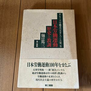 日本労働運動歴史と教訓　樋口篤三