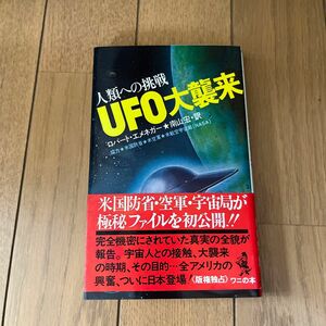 UFO大襲来　