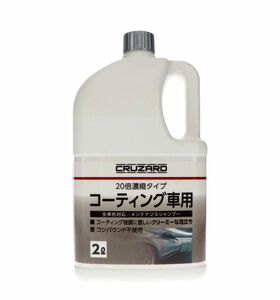 ＣＲＵＺＡＲＤ（クルザード）　コーティング車用　カーシャンプー　２０倍濃縮タイプ　全車色対応　２Ｌ　※翌日発送