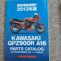 カワサキ　Z1　サービスマニュアル　パーツリスト　GPZ900R　パーツリスト　_画像5