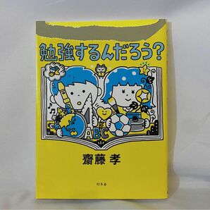 なんで勉強するんだろう？ 齋藤孝