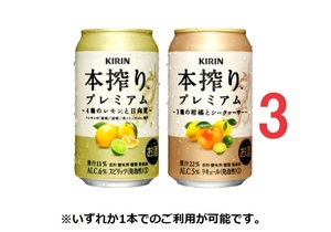 3本　セブンイレブン　本搾り　プレミアム　350ml　　　美