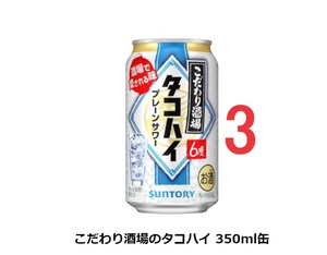 3本　セブンイレブン　サントリー　タコハイ　350ml　　　ファ