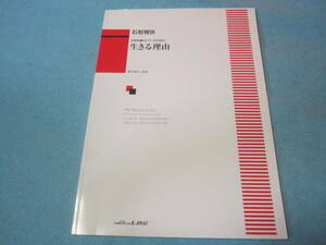 合唱用楽譜　女声合唱とぴあののための　生きる理由　 新川和江 　 石若雅弥 