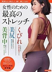 女性のための最高のストレッチ 洋泉社ＭＯＯＫ／洋泉社