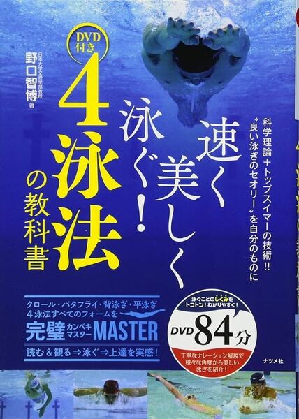 速く美しく泳ぐ！4泳法の教科書