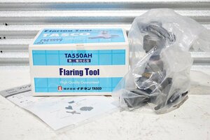 【未使用】イチネンTASCO タスコ アルミ製クイックハンドル式フレアツール TA550AH