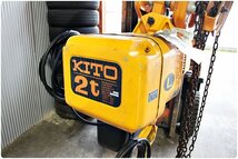 【中古】KITO キトー 2t 電動チェーンブロック ER020L トロリTS2付 揚程4m 三相200V 電動ホイスト 在庫有 ① 個人宛は営業所止_画像1