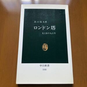 ロンドン塔　光と影の九百年 （中公新書　１１４１） 出口保夫／著