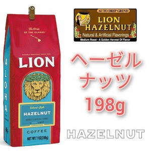 ライオンコーヒー ヘーゼルナッツ 198g フレーバーコーヒー Lion coffee ハワイ