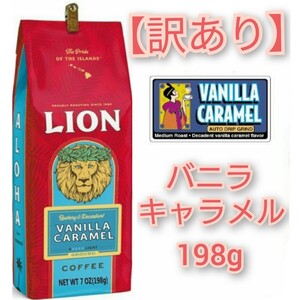 【訳あり】ライオンコーヒー バニラキャラメル198g Lion coffee ハワイ フレーバーコーヒー