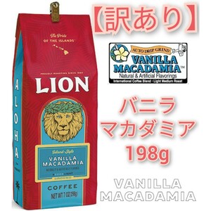 【訳あり】ライオンコーヒー バニラマカダミア198g Lion coffee ハワイ フレーバーコーヒー