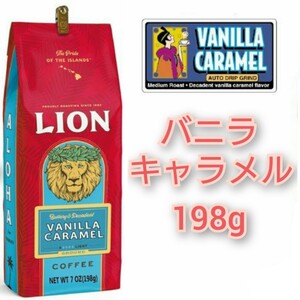 ライオンコーヒー バニラキャラメル 日本限定フレーバー 198g フレーバーコーヒー Lion coffee ハワイ