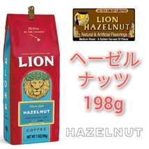ライオンコーヒー バニラキャラメル ヘーゼルナッツ 198g 2種セット Lion coffee ハワイ フレーバーコーヒー_画像5