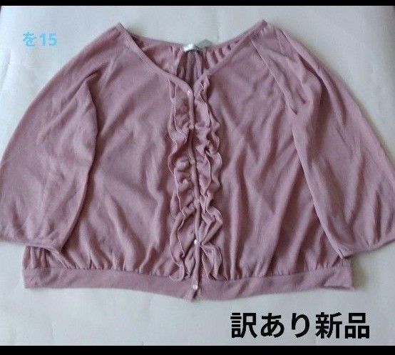 【訳あり新品】Lサイズ くすみピンク カーディガン
