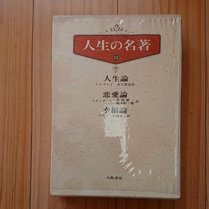 人生の名著　１２　トルストイ　スタンダール　アラン　★レターパックプラスのみ発送可能商品★