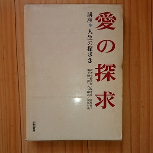 愛の探求 講座　人生の探求3　著者　武者小路実篤・堀 秀彦 他　大和書房