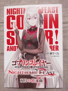 ゴブリンスレイヤー -ANOTHER ADVENTURER- NIGHTMARE FEAST 限定版特典 蝸牛くも書き下ろし 特製スペシャル台本小冊子