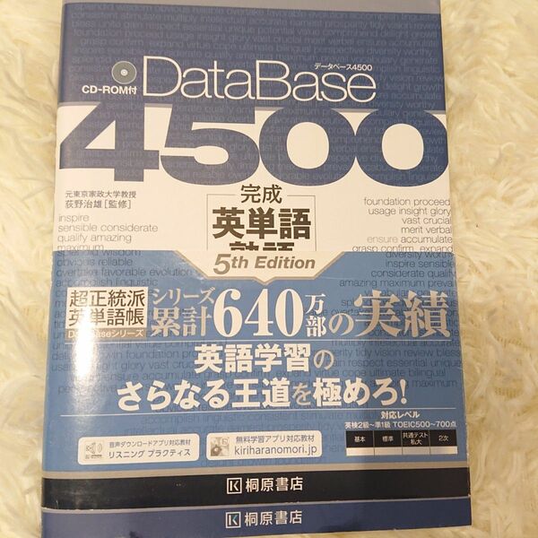 データベース４５００完成英単語・熟語 （第５版） 荻野治雄／監修