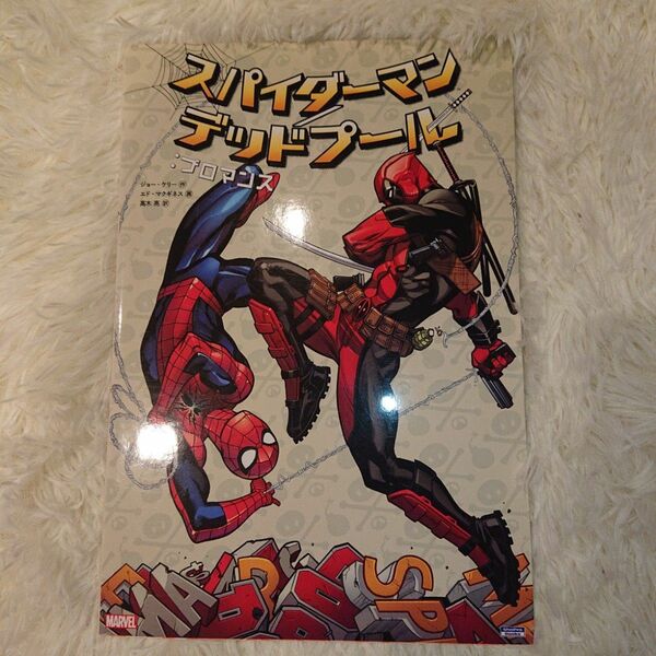 スパイダーマン／デッドプール：ブロマンス （ＳｈｏＰｒｏ　Ｂｏｏｋｓ） ジョー・ケリー／作　エド・マクギネス／画　高木亮／訳