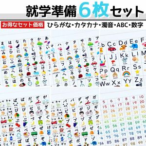 就学準備6枚セット　あいうえお表　カタカナ表　アルファベット表　数字表　ひらがなポスター　入学準備　幼児教育　知育