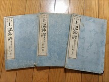 即決・極稀★【神代文字「ウエツフミ」資料】吉良義風『上記鈔訳・歴史編』（全3巻揃）（題簽完備）明治10年ー竹内文献・酒井勝軍_画像1