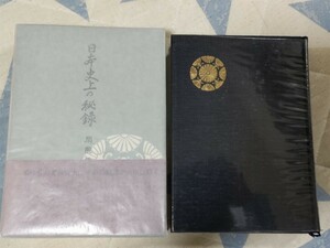 即決★元皇族、陸軍中将・閑院純仁（閑院宮春仁王）『日本史上の秘録』昭和42年・ビニカバ、凾帯付ー昭和天皇・皇室