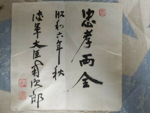 陸軍大将、関東軍司令官、朝鮮総督・南次郎 絹本自筆小品「忠孝両全」（昭和6年秋 陸軍大臣時代）