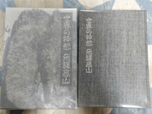 即決★【飛騨「高天原」神代遺蹟調査】陸軍大佐・上原清二『世界の神都・飛騨高山』八幡書店・昭和60年・凾ー竹内文献・酒井勝軍・岡田光玉