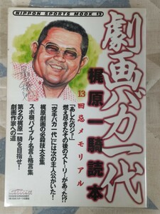 即決★『劇画バカ一代 梶原一騎読本』（13回忌メモリアル）ー影丸譲也・真樹日佐夫・藤原敏男・空手バカ一代・大山倍達・佐竹雅昭